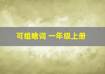 可组啥词 一年级上册